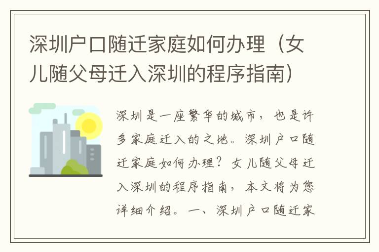 深圳戶口隨遷家庭如何辦理（女兒隨父母遷入深圳的程序指南）