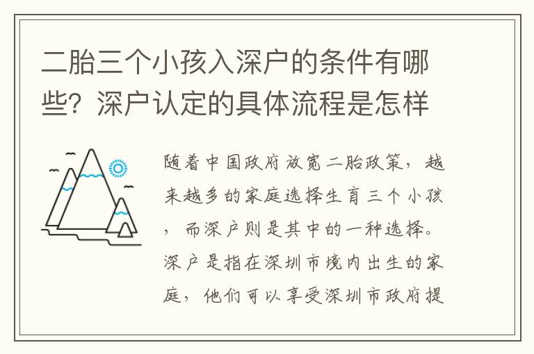 二胎三個小孩入深戶的條件有哪些？深戶認定的具體流程是怎樣的？