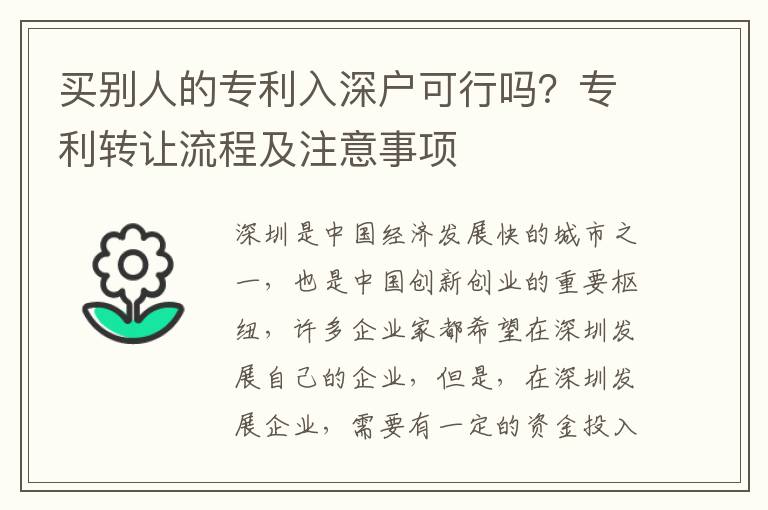 買別人的專利入深戶可行嗎？專利轉(zhuǎn)讓流程及注意事項