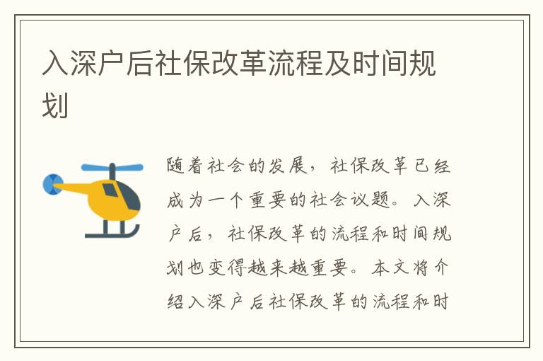 入深戶后社保改革流程及時間規(guī)劃