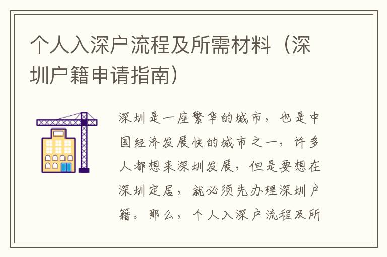 個(gè)人入深戶流程及所需材料（深圳戶籍申請(qǐng)指南）