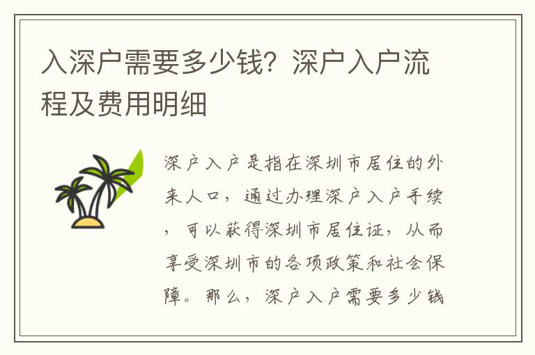 入深戶需要多少錢？深戶入戶流程及費(fèi)用明細(xì)