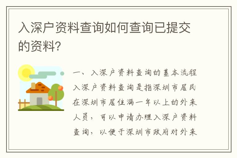 入深戶資料查詢如何查詢已提交的資料？