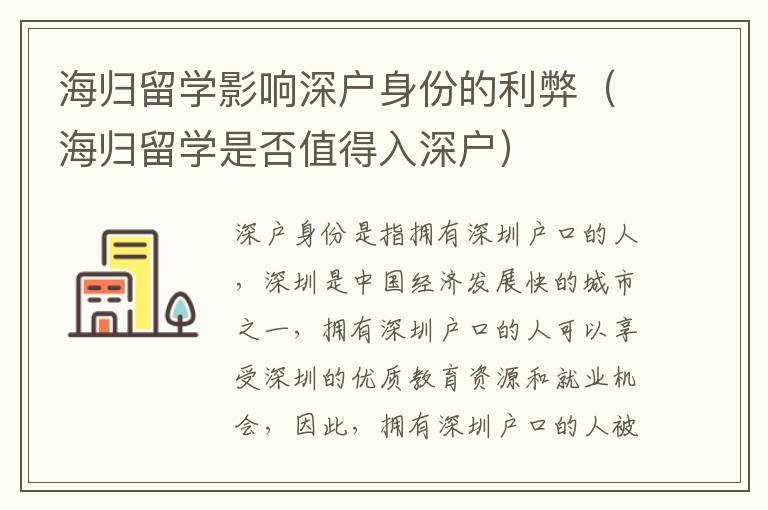 海歸留學(xué)影響深戶身份的利弊（海歸留學(xué)是否值得入深戶）