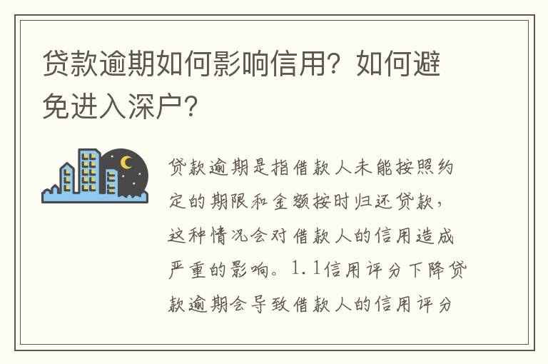 貸款逾期如何影響信用？如何避免進(jìn)入深戶(hù)？