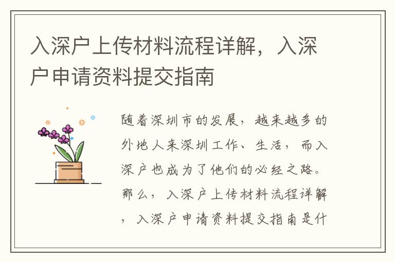 入深戶上傳材料流程詳解，入深戶申請資料提交指南