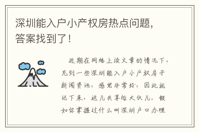 深圳能入戶小產(chǎn)權(quán)房熱點(diǎn)問題，答案找到了！