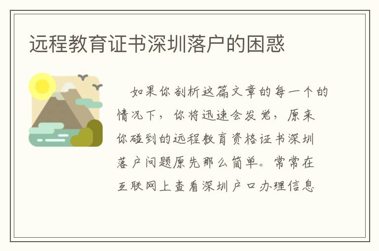 遠(yuǎn)程教育證書(shū)深圳落戶(hù)的困惑