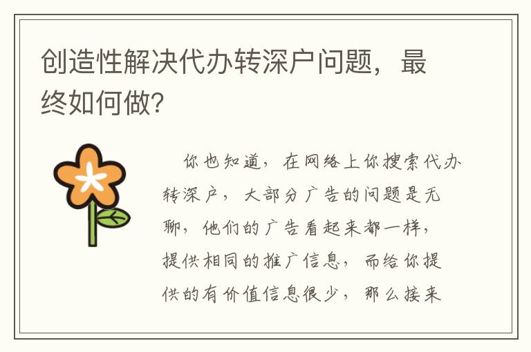 創造性解決代辦轉深戶問題，最終如何做？