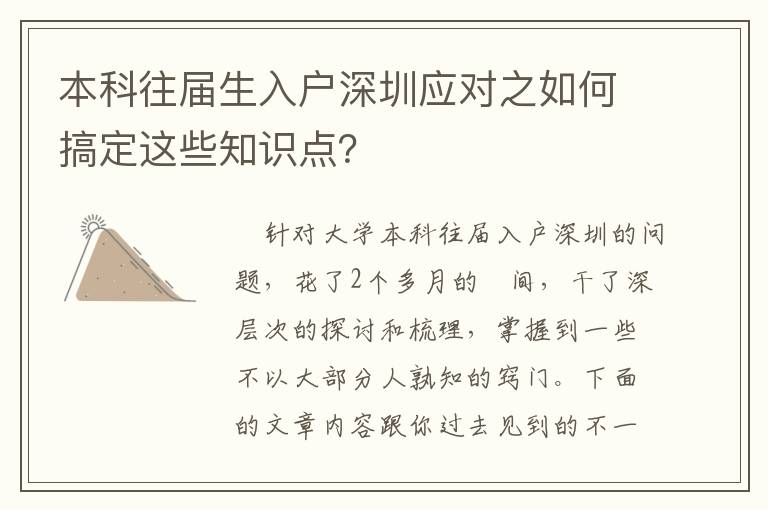 本科往屆生入戶深圳應(yīng)對(duì)之如何搞定這些知識(shí)點(diǎn)？