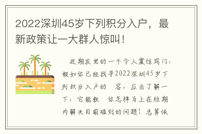 2022深圳45歲下列積分入戶，最新政策讓一大群人驚叫！
