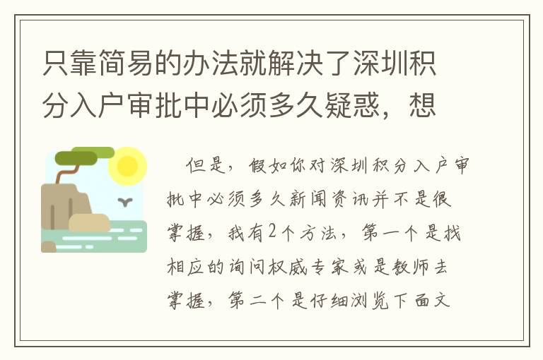 只靠簡(jiǎn)易的辦法就解決了深圳積分入戶審批中必須多久疑惑，想要知道咋玩的么？