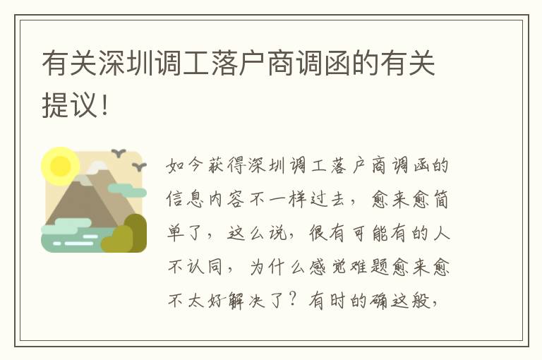 有關深圳調(diào)工落戶商調(diào)函的有關提議！