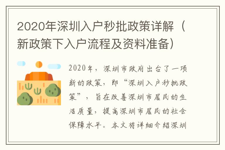 2020年深圳入戶秒批政策詳解（新政策下入戶流程及資料準(zhǔn)備）