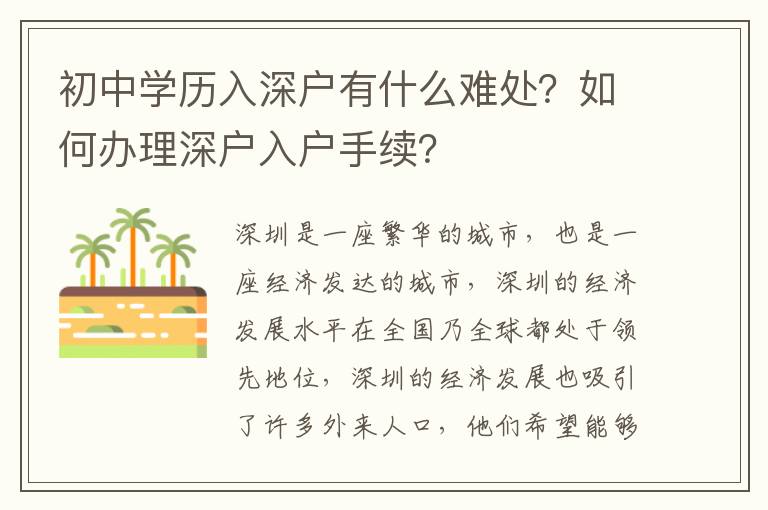 初中學(xué)歷入深戶有什么難處？如何辦理深戶入戶手續(xù)？