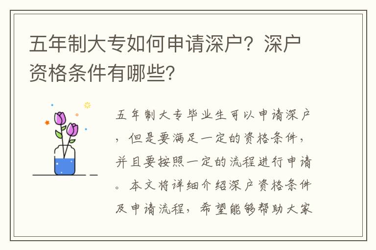 五年制大專如何申請深戶？深戶資格條件有哪些？