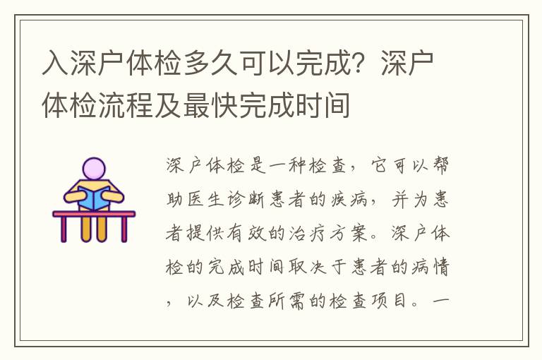 入深戶體檢多久可以完成？深戶體檢流程及最快完成時間