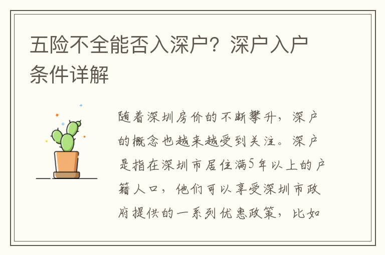 五險不全能否入深戶？深戶入戶條件詳解