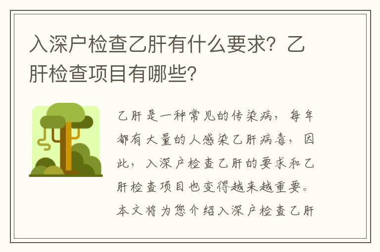 入深戶檢查乙肝有什么要求？乙肝檢查項目有哪些？