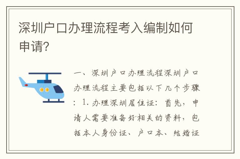 深圳戶口辦理流程考入編制如何申請(qǐng)？