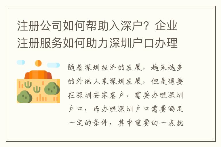 注冊公司如何幫助入深戶？企業(yè)注冊服務(wù)如何助力深圳戶口辦理