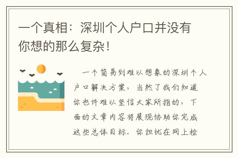 一個真相：深圳個人戶口并沒有你想的那么復(fù)雜！