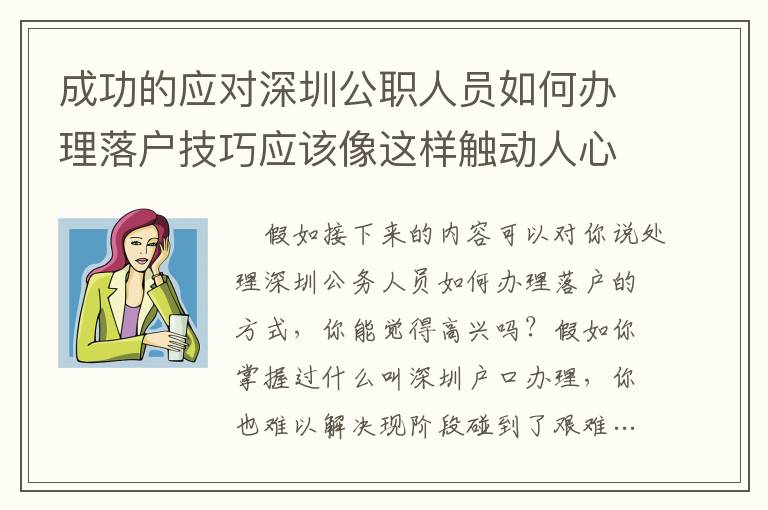 成功的應對深圳公職人員如何辦理落戶技巧應該像這樣觸動人心