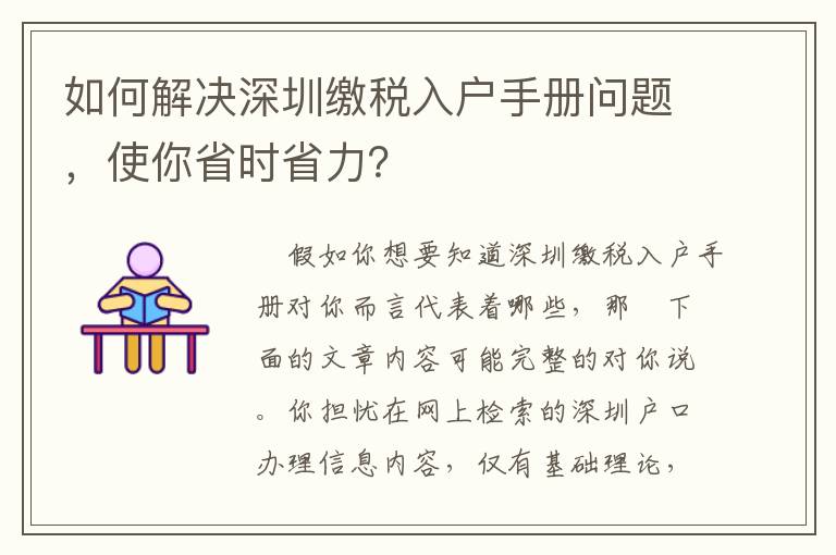 如何解決深圳繳稅入戶手冊問題，使你省時省力？