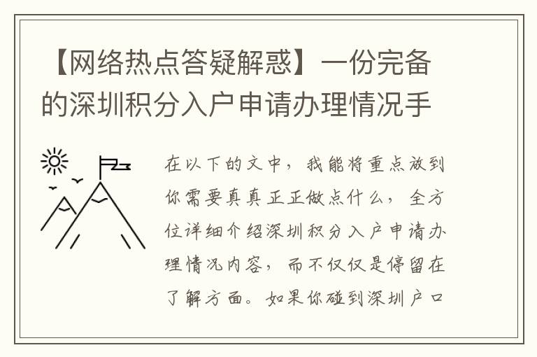【網絡熱點答疑解惑】一份完備的深圳積分入戶申請辦理情況手冊包括什么一部分？