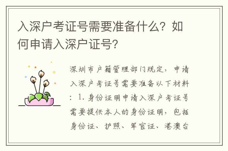 入深戶考證號需要準備什么？如何申請入深戶證號？
