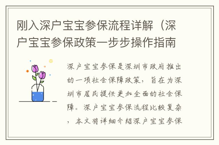 剛?cè)肷顟魧殞殔⒈Ａ鞒淘斀猓ㄉ顟魧殞殔⒈Ｕ咭徊讲讲僮髦改希?></center><br>
            <p>深戶寶寶參保是深圳市政府推出的一項(xiàng)社會(huì)保障政策，旨在為深圳市居民提供更加全面的社會(huì)保障。深戶寶寶參保流程比較復(fù)雜，本文將詳細(xì)介紹深戶寶寶參保流程，幫助深圳市居民更好地了解深戶寶寶參保政策，并能夠更加順利地完成參保程序。</p>
<p> 一、深戶寶寶參保的資格條件</p>
<p>深戶寶寶參保的資格條件主要有以下幾點(diǎn)：</p>
<p>1. 年齡在0-18周歲之間；</p>
<p>2. 持有深圳市居民身份證；</p>
<p>3. 已經(jīng)在深圳市登記居住滿一年；</p>
<p>4. 家庭收入不超過深圳市規(guī)定的收入標(biāo)準(zhǔn)；</p>
<p>5. 家庭財(cái)產(chǎn)不超過深圳市規(guī)定的財(cái)產(chǎn)標(biāo)準(zhǔn)。</p>
<p> 二、深戶寶寶參保的申請(qǐng)材料</p>
<p>深戶寶寶參保的申請(qǐng)材料主要有以下幾點(diǎn)：</p>
<p>1. 深圳市居民身份證；</p>
<p>2. 戶口本；</p>
<p>3. 家庭收入證明；</p>
<p>4. 家庭財(cái)產(chǎn)證明；</p>
<p>5. 其他相關(guān)證明材料。</p>
<p> 三、深戶寶寶參保的申請(qǐng)流程</p>
<p>深戶寶寶參保的申請(qǐng)流程主要分為以下幾步：</p>
<p> 1. 準(zhǔn)備申請(qǐng)材料</p>
<p>首先，申請(qǐng)人需要準(zhǔn)備好深戶寶寶參保所需的申請(qǐng)材料，包括深圳市居民身份證、戶口本、家庭收入證明、家庭財(cái)產(chǎn)證明等。</p>
<p> 2. 到社保機(jī)構(gòu)辦理參保</p>
<p>其次，申請(qǐng)人需要到當(dāng)?shù)厣绫C(jī)構(gòu)辦理參保，并提交申請(qǐng)材料，由社保機(jī)構(gòu)審核材料，確認(rèn)申請(qǐng)人符合深戶寶寶參保的資格條件后，即可完成參保登記。</p>
<p> 3. 繳納參保費(fèi)用</p>
<p>，申請(qǐng)人需要根據(jù)社保機(jī)構(gòu)的要求，繳納參保費(fèi)用，完成參保程序。</p>
<p> 四、深戶寶寶參保的福利待遇</p>
<p>深戶寶寶參保的福利待遇主要有以下幾點(diǎn)：</p>
<p>1. 參保人可享受深圳市居民社會(huì)保險(xiǎn)待遇，包括生育保險(xiǎn)、醫(yī)療保險(xiǎn)、失業(yè)保險(xiǎn)、工傷保險(xiǎn)等；</p>
<p>2. 參保人可享受深圳市居民養(yǎng)老保險(xiǎn)待遇，包括基本養(yǎng)老金、特殊養(yǎng)老金等；</p>
<p>3. 參保人可享受深圳市居民醫(yī)療保險(xiǎn)待遇，包括住院津貼、大病保險(xiǎn)、特殊疾病保險(xiǎn)等；</p>
<p>4. 參保人可享受深圳市居民失業(yè)保險(xiǎn)待遇，包括失業(yè)補(bǔ)貼、失業(yè)就業(yè)補(bǔ)助等；</p>
<p>5. 參保人可享受深圳市居民工傷保險(xiǎn)待遇，包括工傷津貼、工傷醫(yī)療補(bǔ)助等。</p>
<p> 五、深戶寶寶參保的注意事項(xiàng)</p>
<p>深戶寶寶參保的注意事項(xiàng)主要有以下幾點(diǎn)：</p>
<p>1. 申請(qǐng)人需要準(zhǔn)備好深戶寶寶參保所需的申請(qǐng)材料，并確保材料的真實(shí)性；</p>
<p>2. 申請(qǐng)人需要按照社保機(jī)構(gòu)的要求，繳納參保費(fèi)用，完成參保程序；</p>
<p>3. 申請(qǐng)人需要定期更新參保信息，確保參保信息的準(zhǔn)確性；</p>
<p>4. 申請(qǐng)人需要定期查詢參保狀態(tài)，確保參保狀態(tài)的正常性；</p>
<p>5. 申請(qǐng)人需要定期查詢參保福利，確保參保福利的及時(shí)發(fā)放。</p>
<p>以上就是深戶寶寶參保流程的詳細(xì)介紹，希望本文能夠幫助深圳市居民更好地了解深戶寶寶參保政策，并能夠更加順利地完成參保程序。</p>
   
        </div>
        <div   id=
