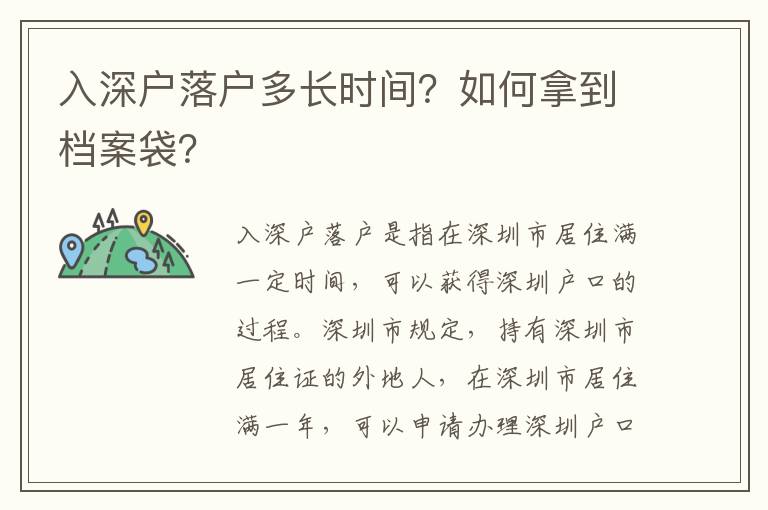 入深戶落戶多長時間？如何拿到檔案袋？
