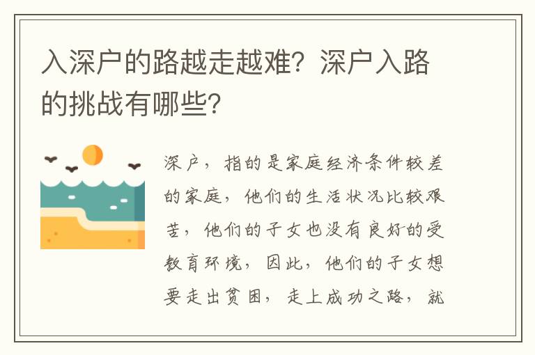 入深戶的路越走越難？深戶入路的挑戰有哪些？