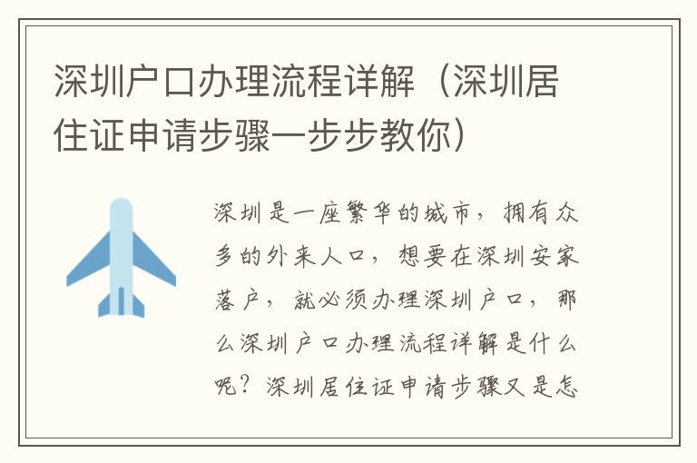 深圳戶口辦理流程詳解（深圳居住證申請(qǐng)步驟一步步教你）