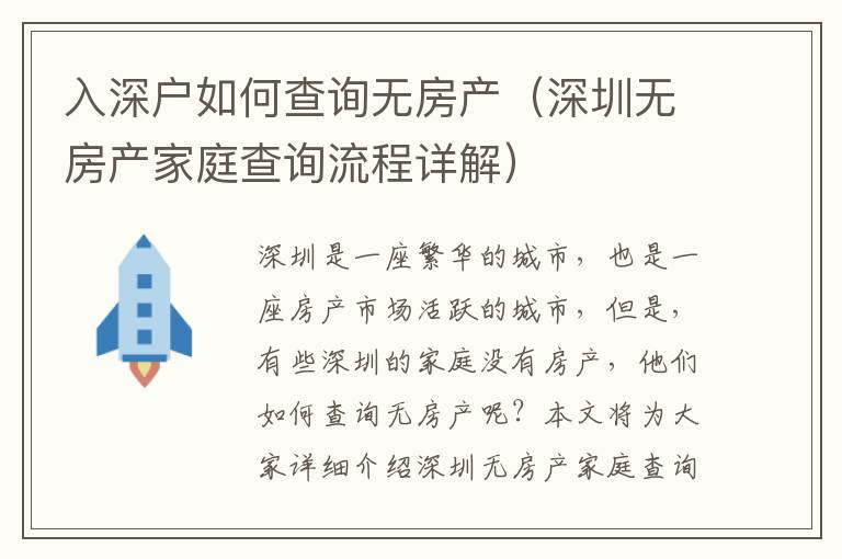 入深戶如何查詢無房產(chǎn)（深圳無房產(chǎn)家庭查詢流程詳解）