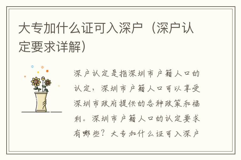 大專加什么證可入深戶（深戶認(rèn)定要求詳解）