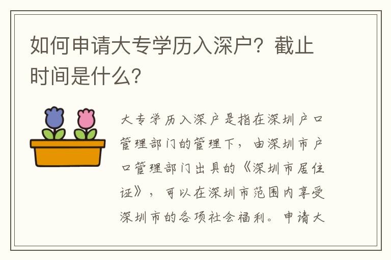 如何申請(qǐng)大專學(xué)歷入深戶？截止時(shí)間是什么？
