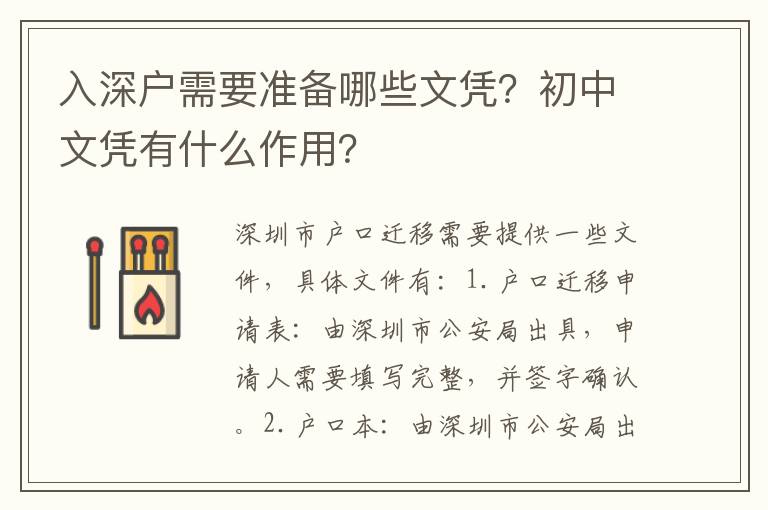 入深戶需要準(zhǔn)備哪些文憑？初中文憑有什么作用？
