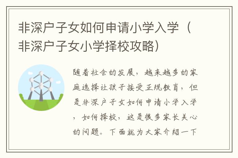 非深戶子女如何申請(qǐng)小學(xué)入學(xué)（非深戶子女小學(xué)擇校攻略）