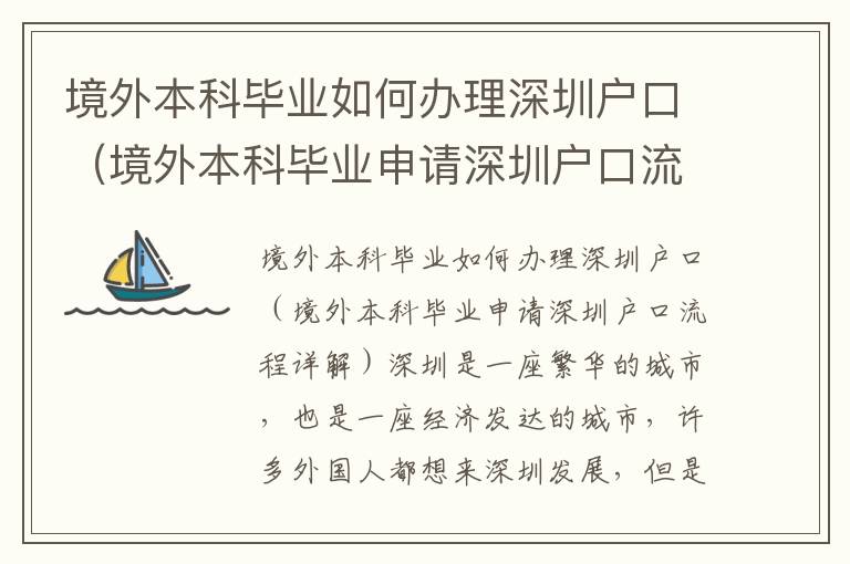 境外本科畢業(yè)如何辦理深圳戶口（境外本科畢業(yè)申請(qǐng)深圳戶口流程詳解）