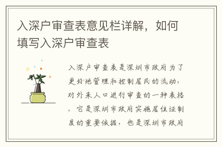 入深戶審查表意見欄詳解，如何填寫入深戶審查表