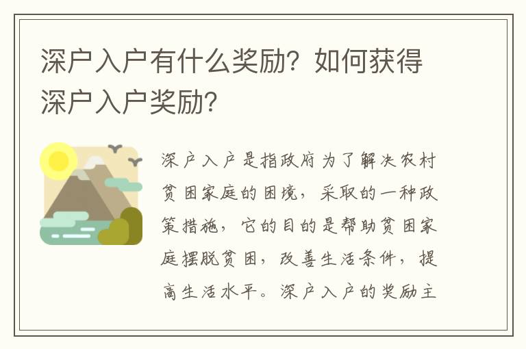 深戶入戶有什么獎勵？如何獲得深戶入戶獎勵？