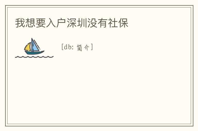 我想要入戶深圳沒有社保