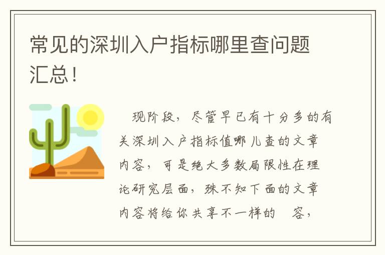常見(jiàn)的深圳入戶指標(biāo)哪里查問(wèn)題匯總！