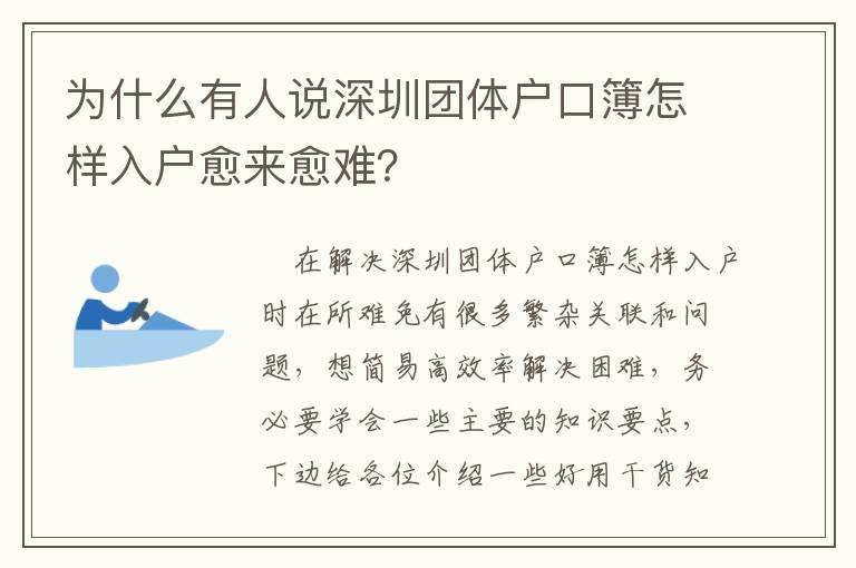 為什么有人說(shuō)深圳團(tuán)體戶口簿怎樣入戶愈來(lái)愈難？