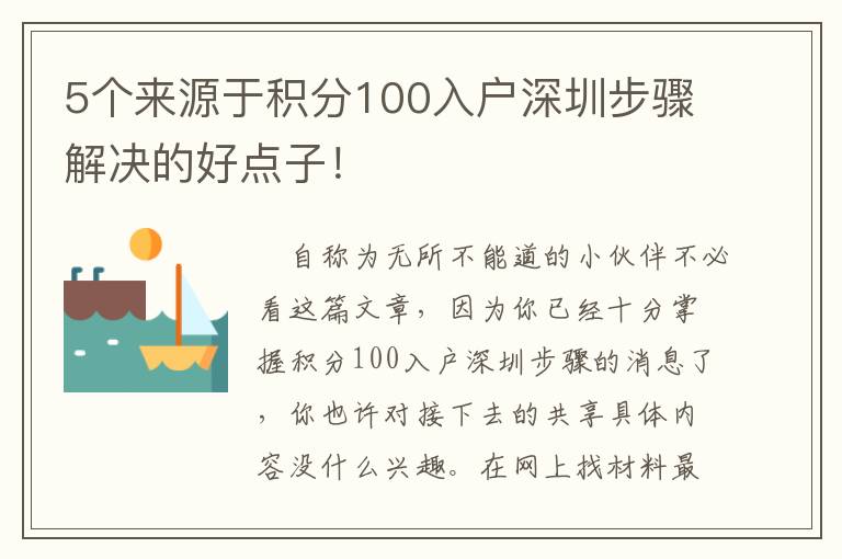 5個(gè)來(lái)源于積分100入戶深圳步驟解決的好點(diǎn)子！