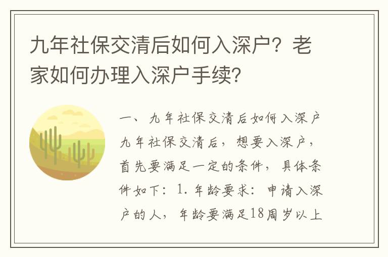九年社保交清后如何入深戶？老家如何辦理入深戶手續？