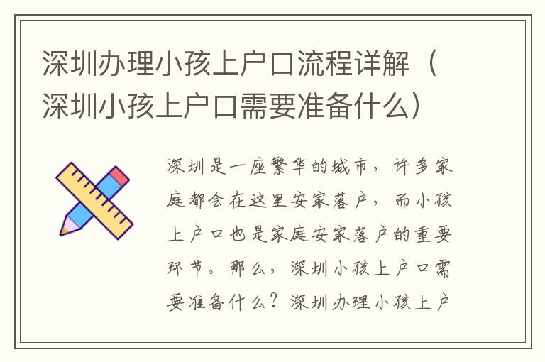 深圳辦理小孩上戶口流程詳解（深圳小孩上戶口需要準(zhǔn)備什么）