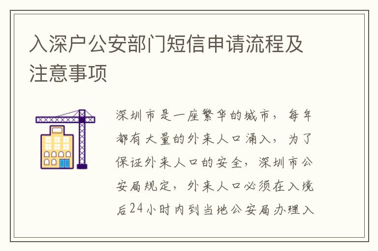 入深戶公安部門短信申請(qǐng)流程及注意事項(xiàng)