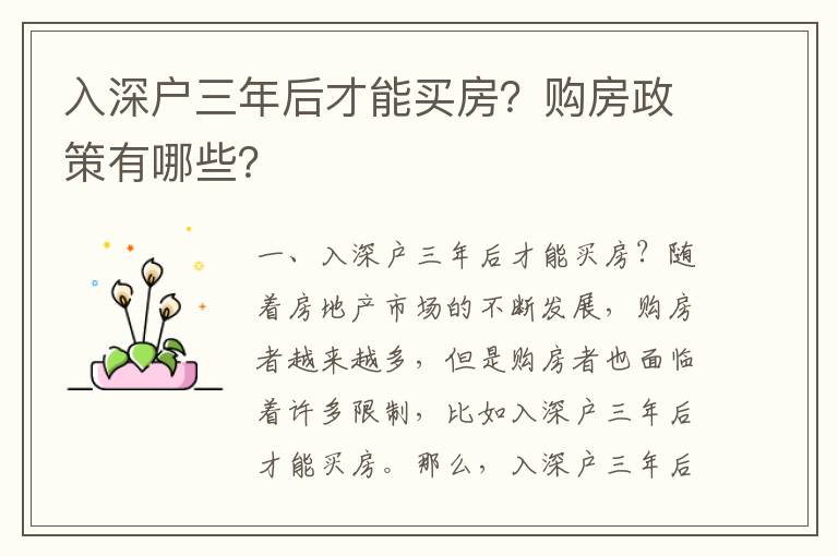 入深戶三年后才能買房？購房政策有哪些？
